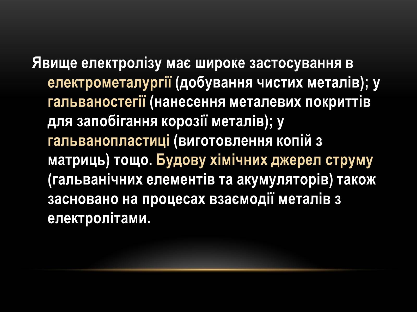 Презентація на тему «Електричний струм у різних серидовищах» - Слайд #17 Презентація на тему «Електричний струм у різних серидовищах» - Слайд #17