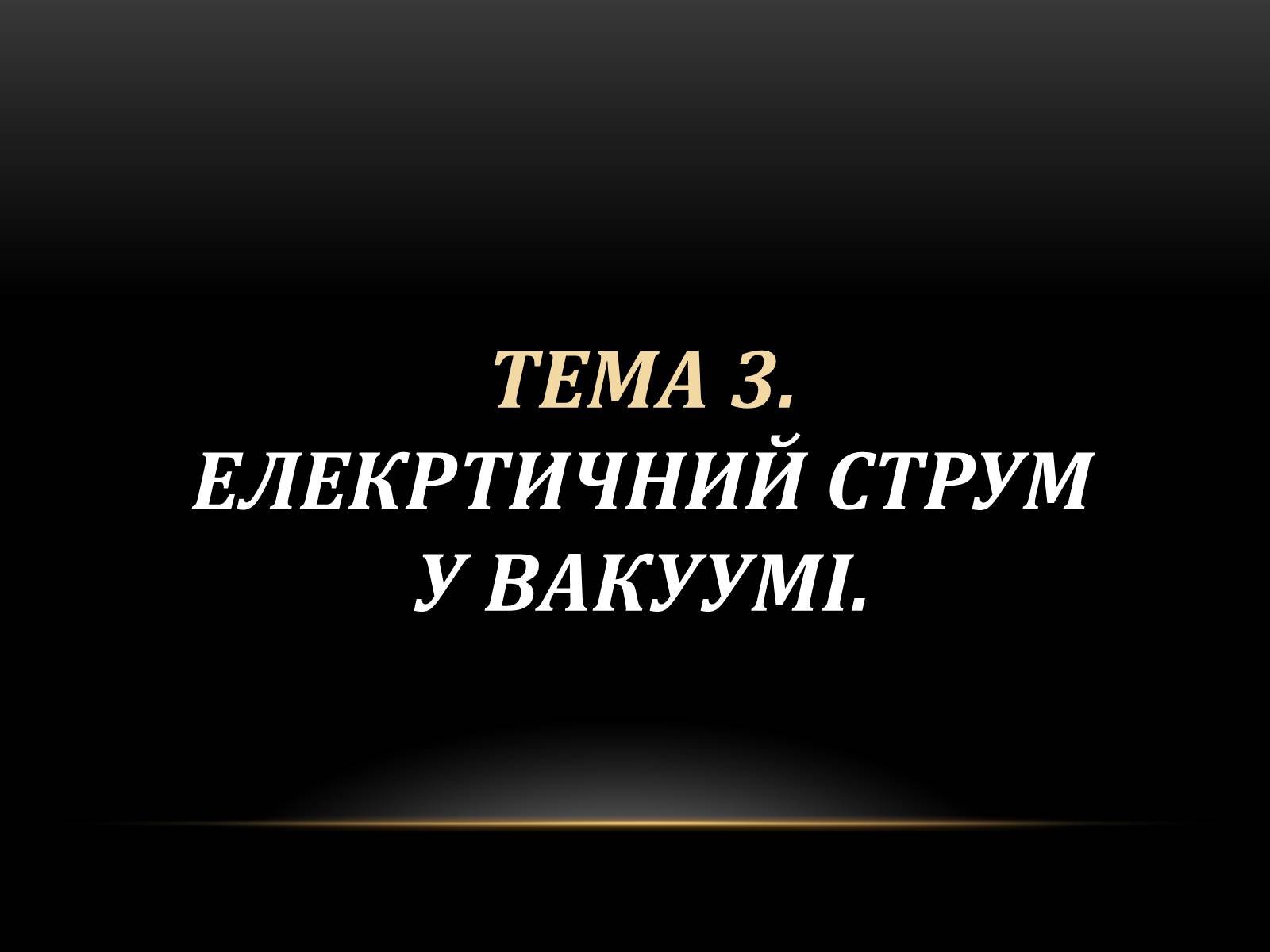 Презентація на тему «Електричний струм у різних серидовищах» - Слайд #18 Презентація на тему «Електричний струм у різних серидовищах» - Слайд #18