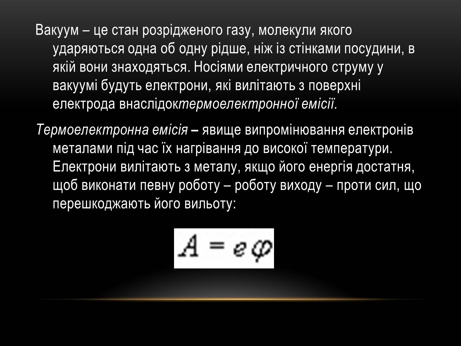 Презентація на тему «Електричний струм у різних серидовищах» - Слайд #19 Презентація на тему «Електричний струм у різних серидовищах» - Слайд #19