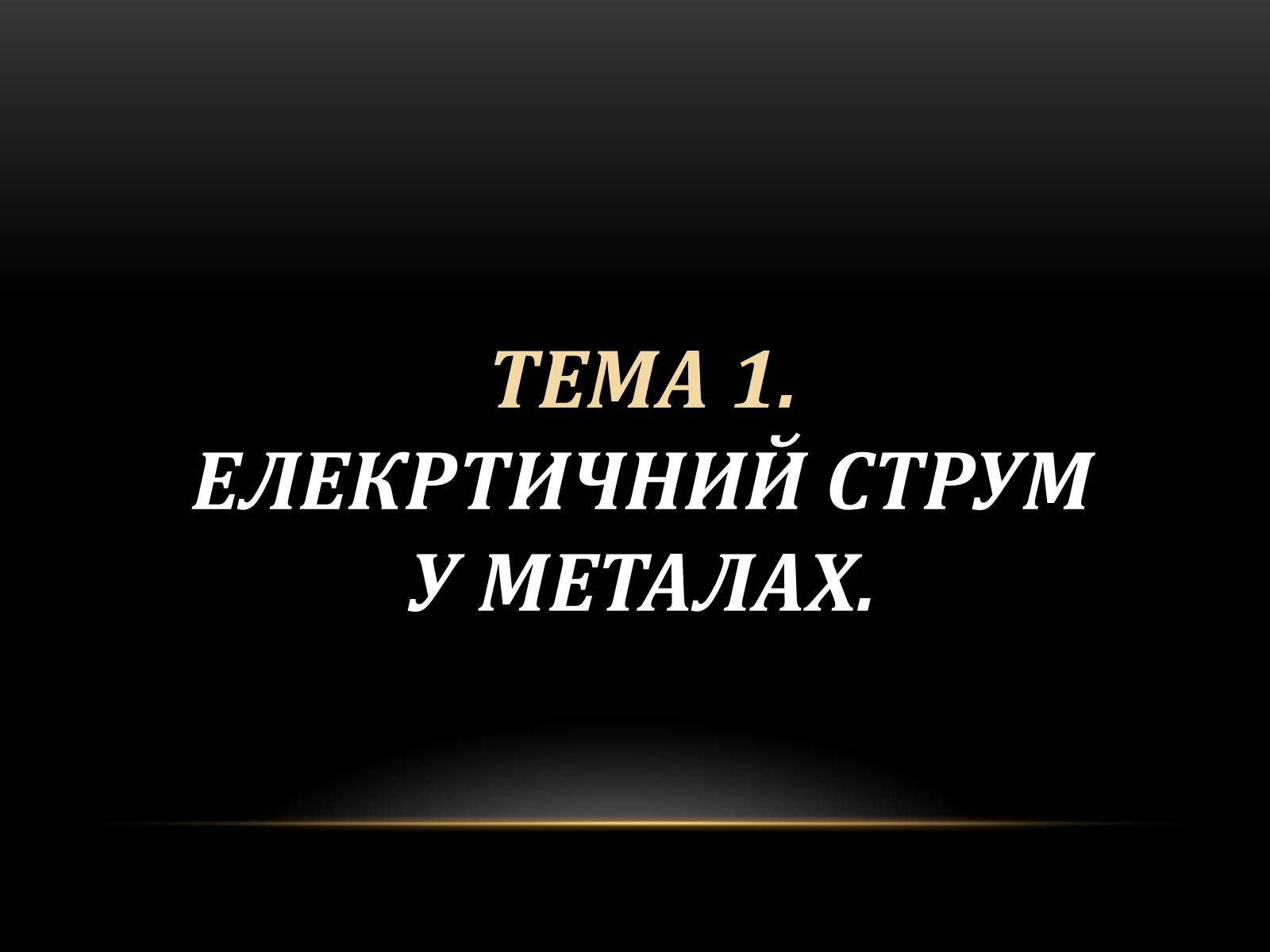 Презентація на тему «Електричний струм у різних серидовищах» - Слайд #2 Презентація на тему «Електричний струм у різних серидовищах» - Слайд #2
