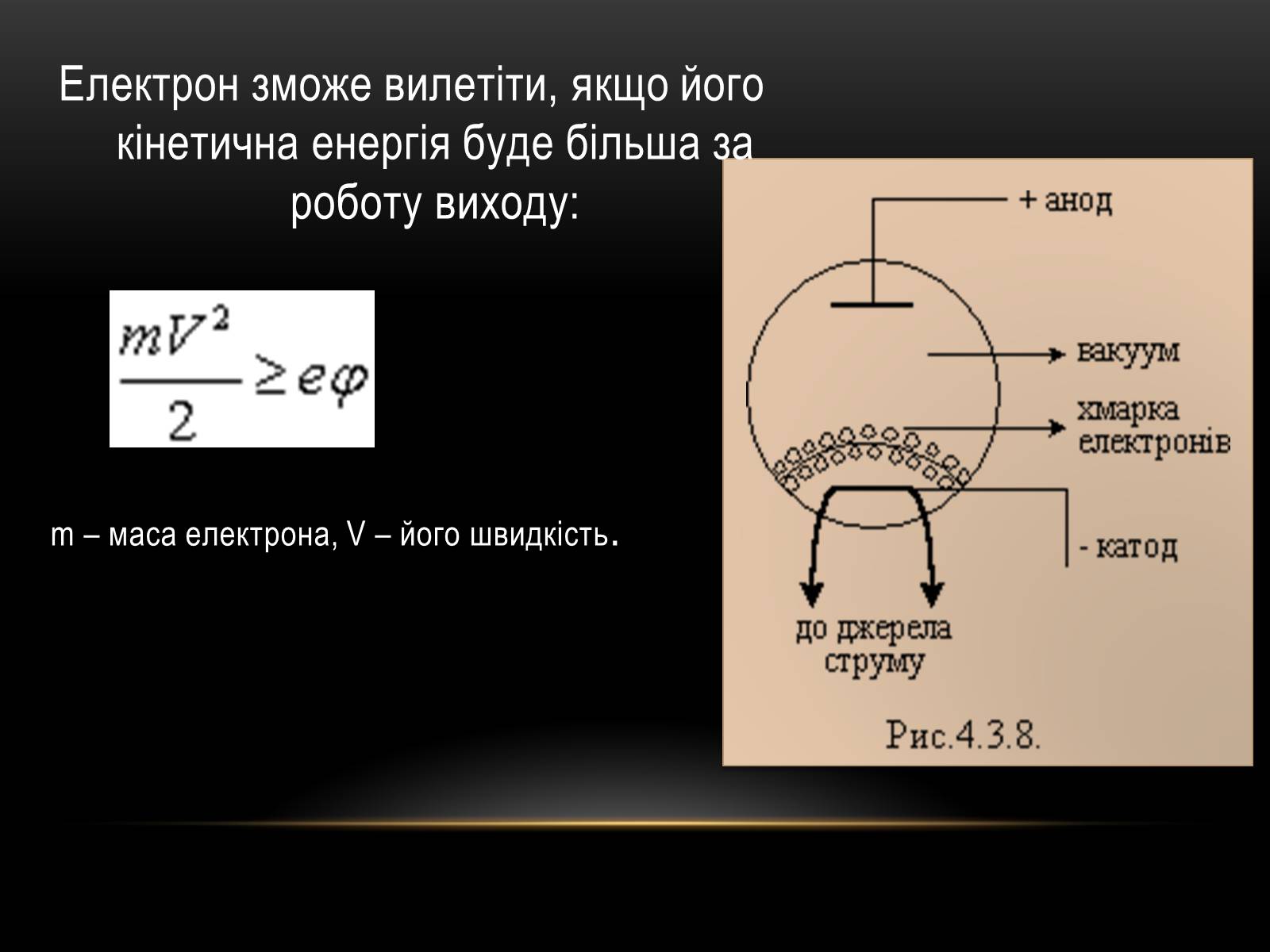 Презентація на тему «Електричний струм у різних серидовищах» - Слайд #20 Презентація на тему «Електричний струм у різних серидовищах» - Слайд #20