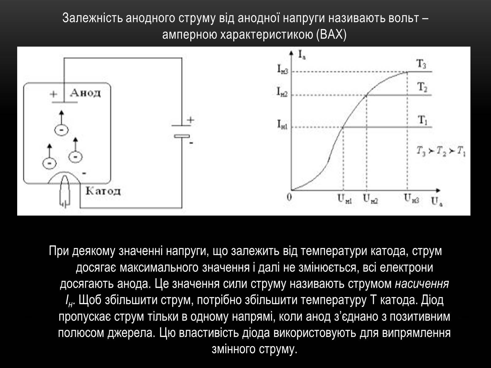Презентація на тему «Електричний струм у різних серидовищах» - Слайд #23 Презентація на тему «Електричний струм у різних серидовищах» - Слайд #23