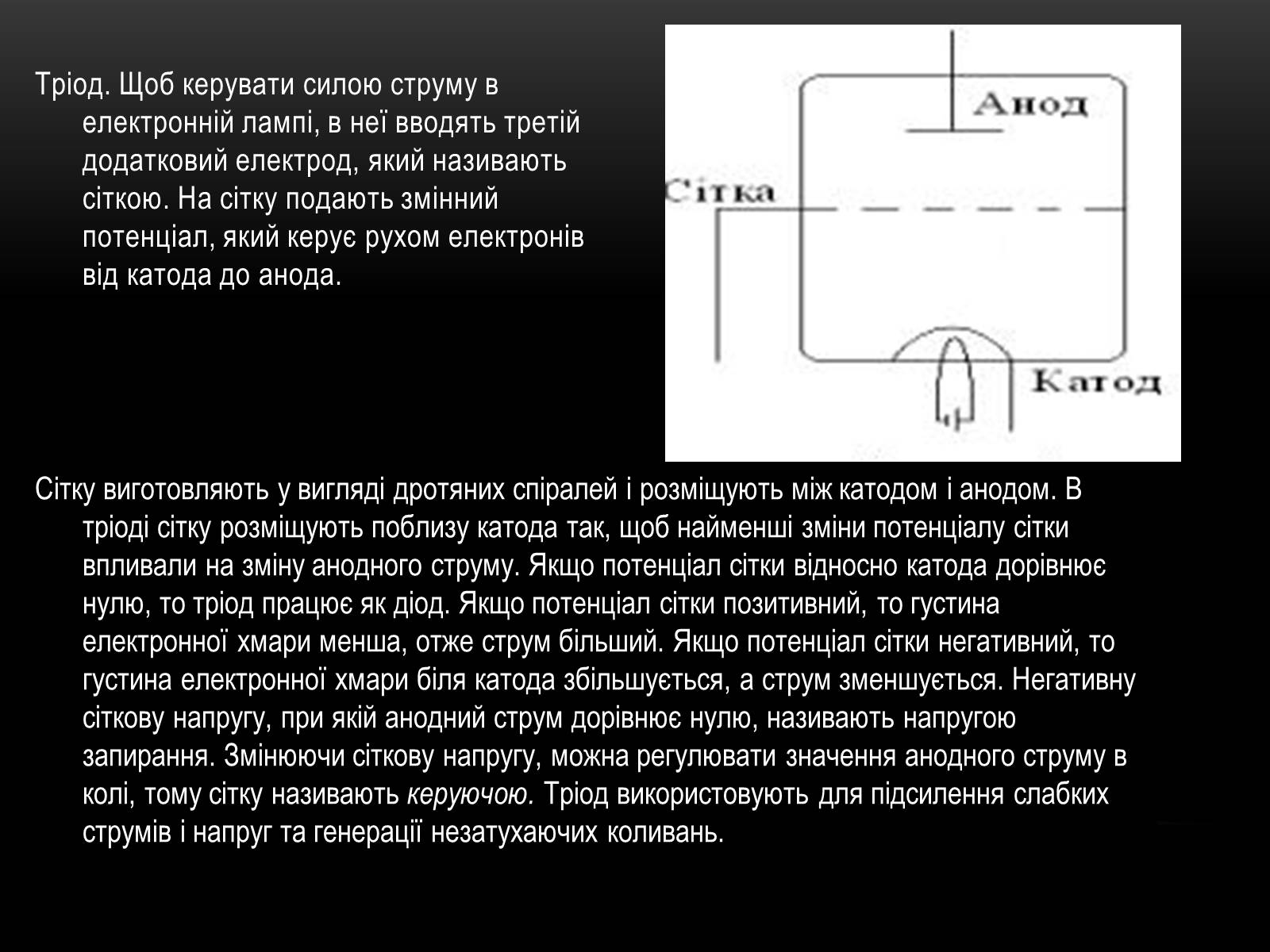 Презентація на тему «Електричний струм у різних серидовищах» - Слайд #24 Презентація на тему «Електричний струм у різних серидовищах» - Слайд #24