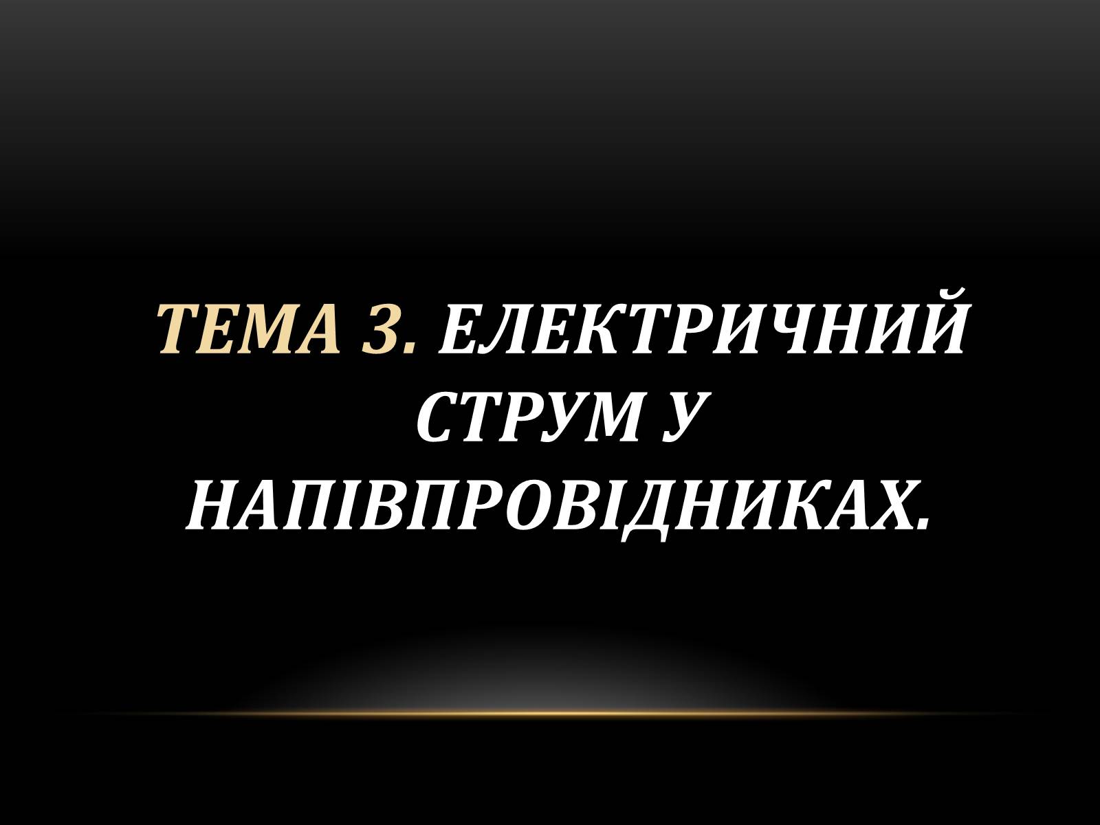 Презентація на тему «Електричний струм у різних серидовищах» - Слайд #25 Презентація на тему «Електричний струм у різних серидовищах» - Слайд #25