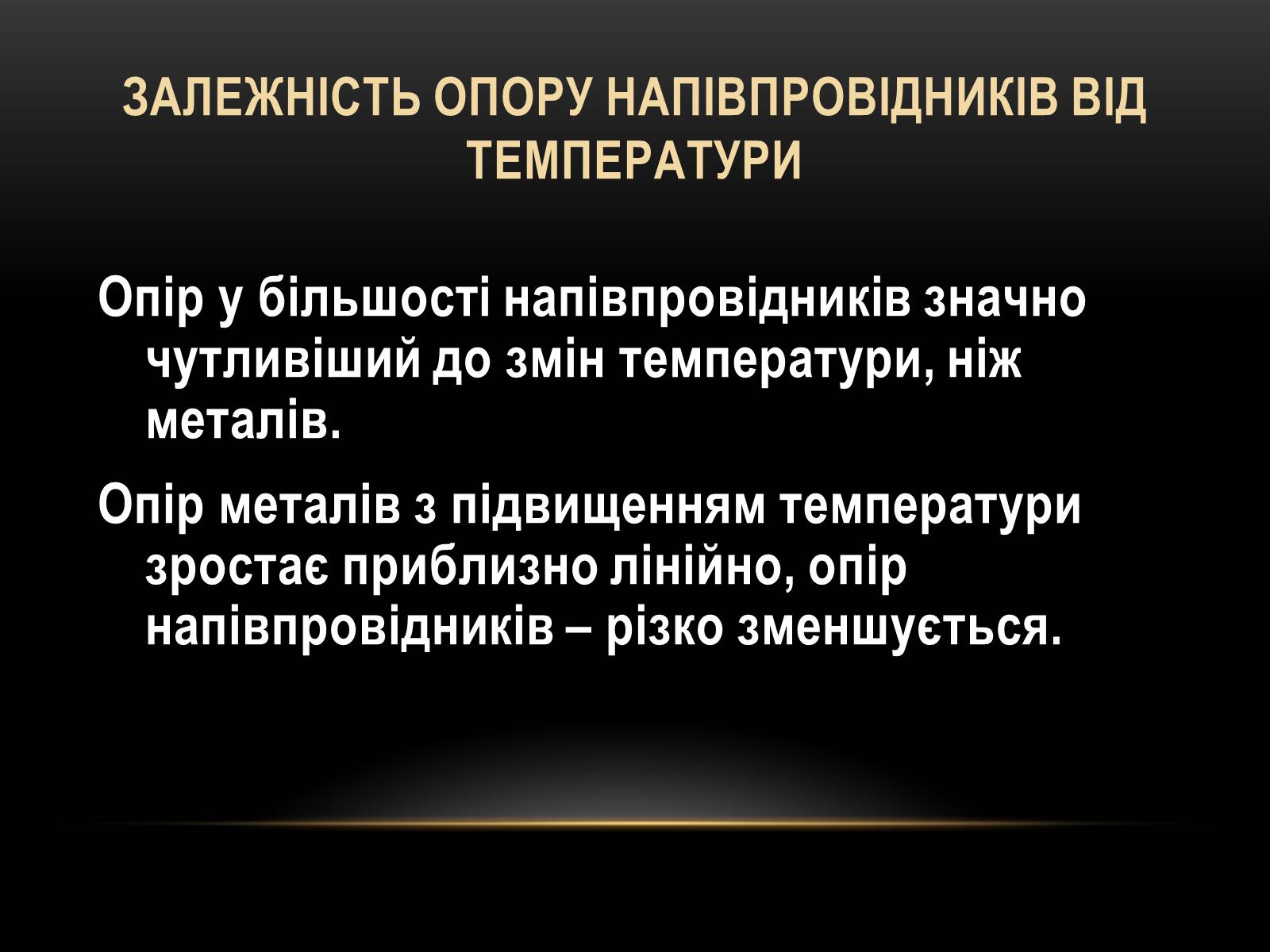 Презентація на тему «Електричний струм у різних серидовищах» - Слайд #26 Презентація на тему «Електричний струм у різних серидовищах» - Слайд #26