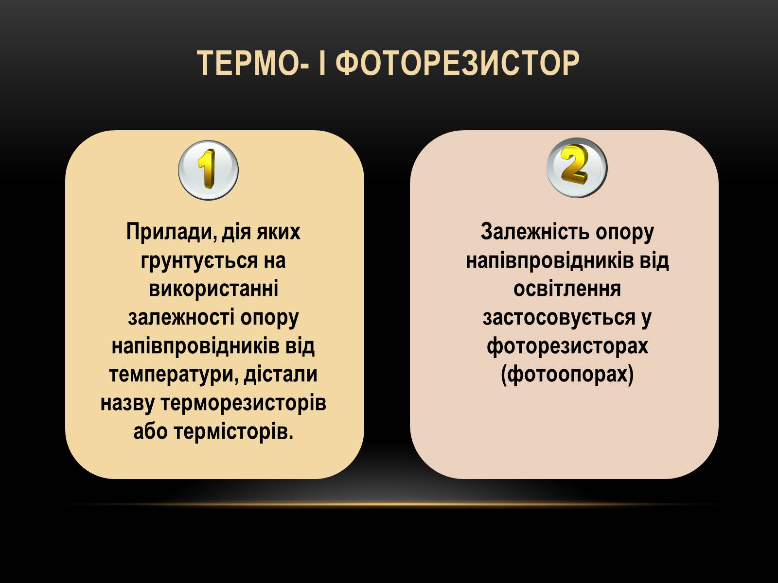 Презентація на тему «Електричний струм у різних серидовищах» - Слайд #30 Презентація на тему «Електричний струм у різних серидовищах» - Слайд #30
