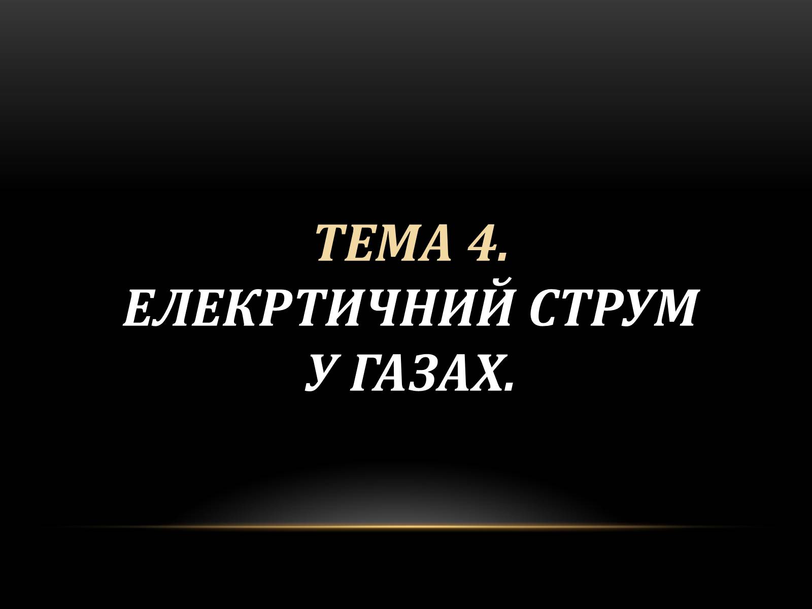 Презентація на тему «Електричний струм у різних серидовищах» - Слайд #31 Презентація на тему «Електричний струм у різних серидовищах» - Слайд #31