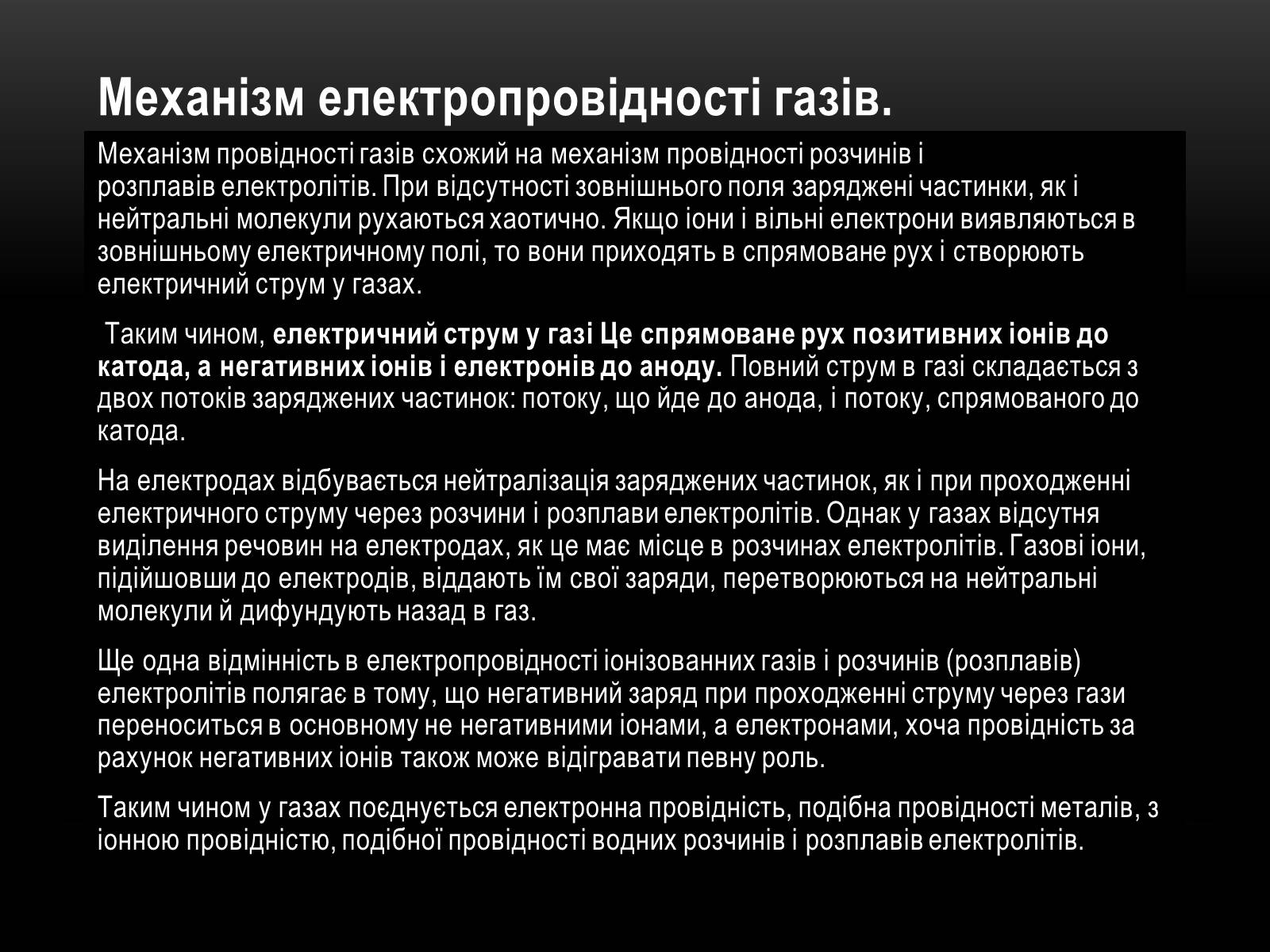 Презентація на тему «Електричний струм у різних серидовищах» - Слайд #35 Презентація на тему «Електричний струм у різних серидовищах» - Слайд #35