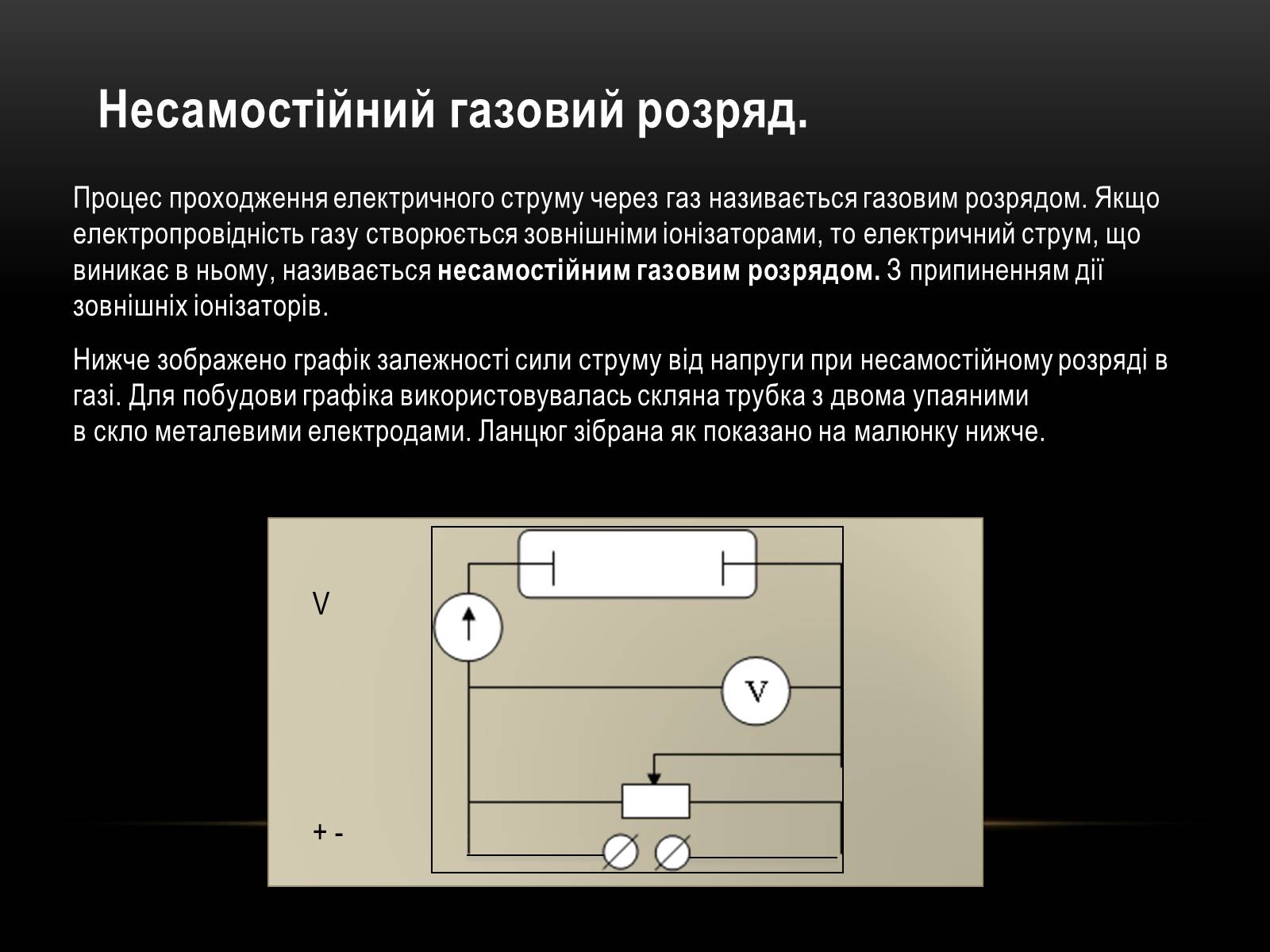 Презентація на тему «Електричний струм у різних серидовищах» - Слайд #36 Презентація на тему «Електричний струм у різних серидовищах» - Слайд #36