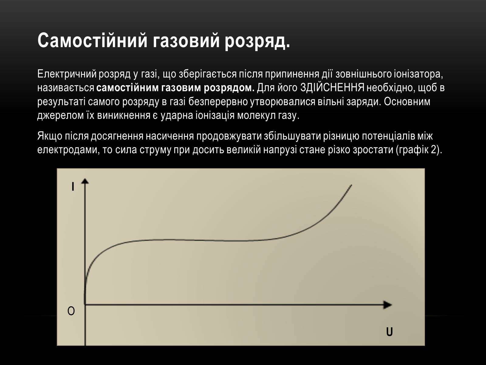 Презентація на тему «Електричний струм у різних серидовищах» - Слайд #38 Презентація на тему «Електричний струм у різних серидовищах» - Слайд #38