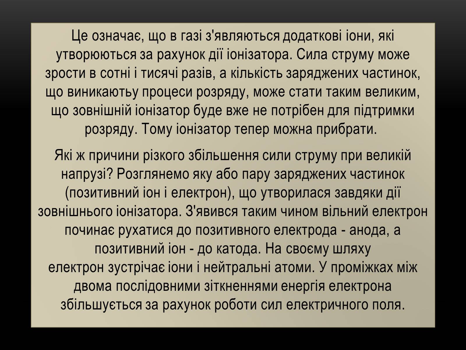 Презентація на тему «Електричний струм у різних серидовищах» - Слайд #39 Презентація на тему «Електричний струм у різних серидовищах» - Слайд #39
