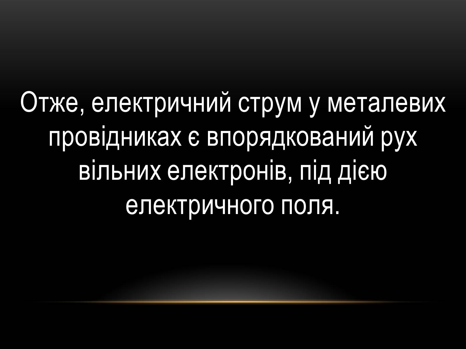 Презентація на тему «Електричний струм у різних серидовищах» - Слайд #4 Презентація на тему «Електричний струм у різних серидовищах» - Слайд #4