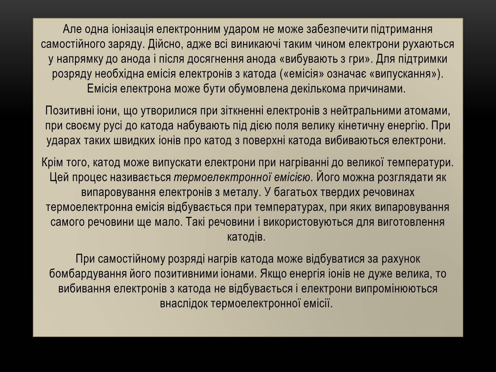 Презентація на тему «Електричний струм у різних серидовищах» - Слайд #41 Презентація на тему «Електричний струм у різних серидовищах» - Слайд #41