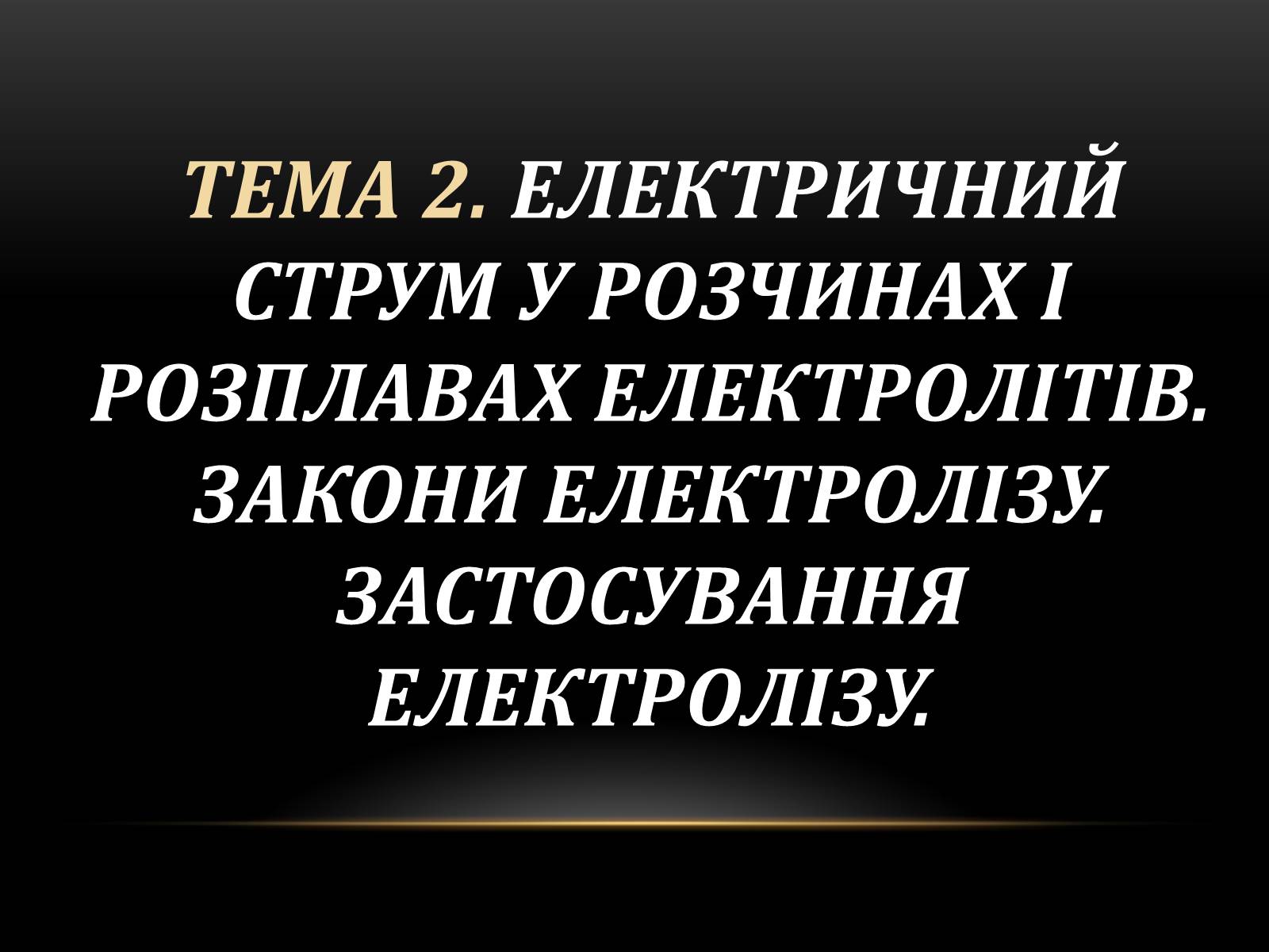 Презентація на тему «Електричний струм у різних серидовищах» - Слайд #8 Презентація на тему «Електричний струм у різних серидовищах» - Слайд #8