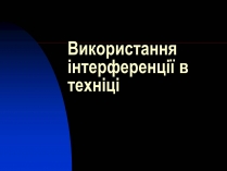 Презентація на тему «Використання інтерференції в техніці»