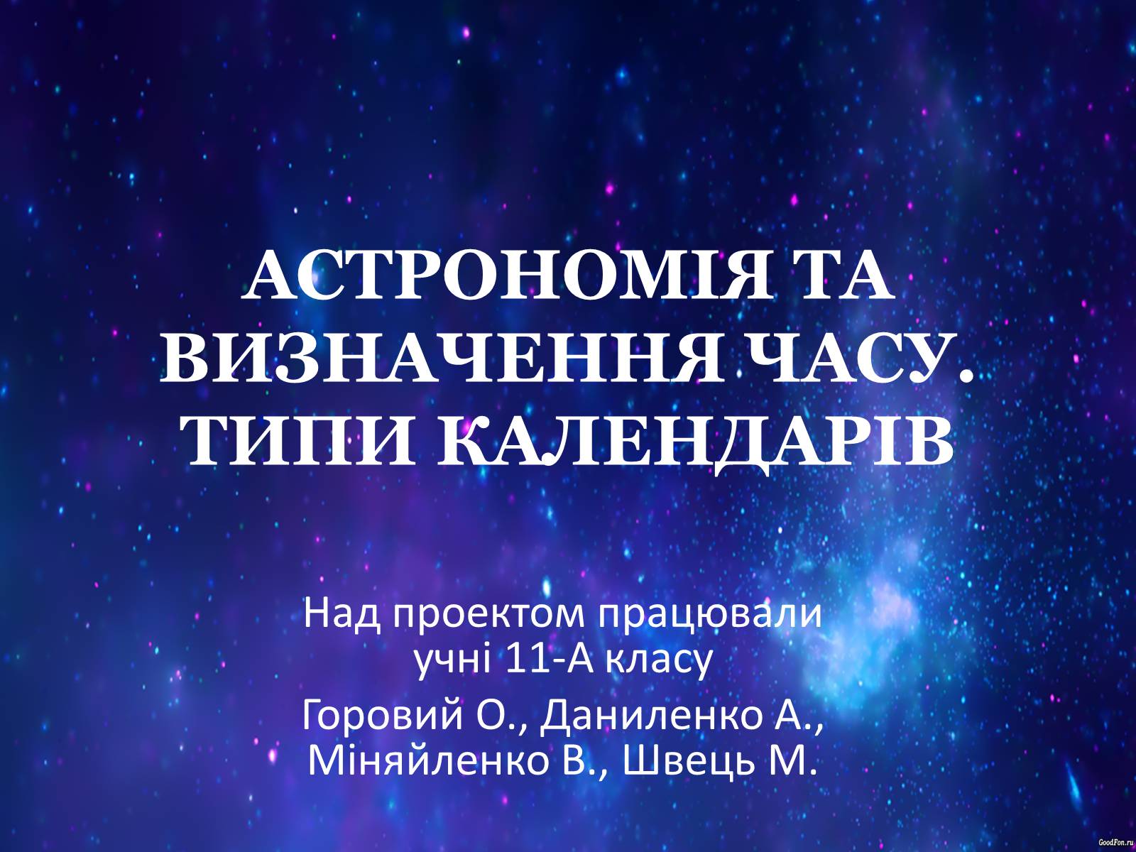 Презентація на тему «Типи календарів» - Слайд #1 Презентація на тему «Типи календарів» - Слайд #1