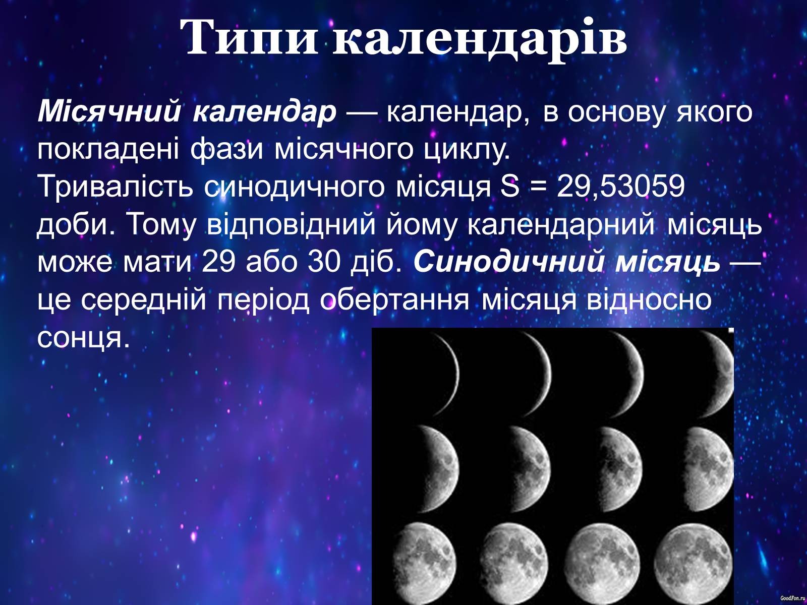 Презентація на тему «Типи календарів» - Слайд #15 Презентація на тему «Типи календарів» - Слайд #15