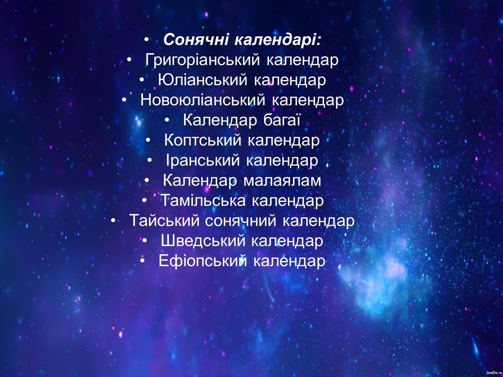 Презентація на тему «Типи календарів» - Слайд #19 Презентація на тему «Типи календарів» - Слайд #19