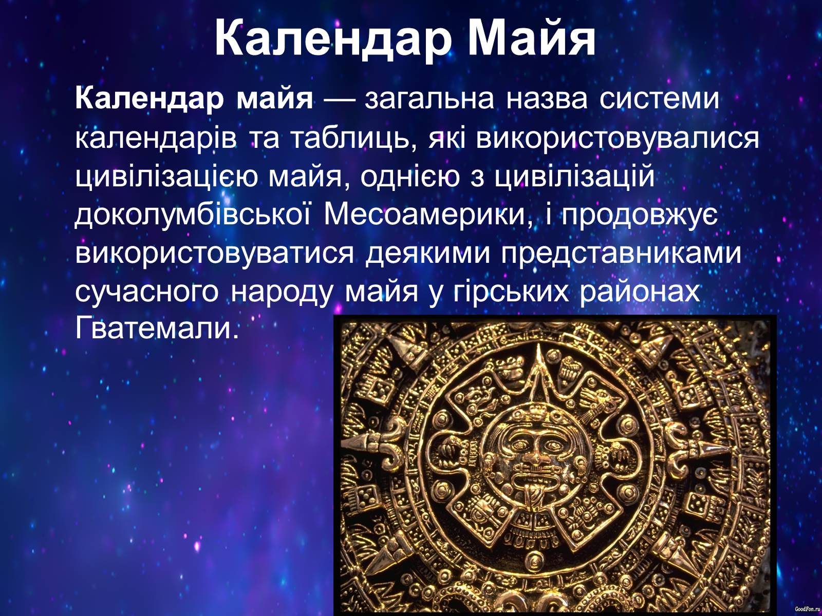 Презентація на тему «Типи календарів» - Слайд #23 Презентація на тему «Типи календарів» - Слайд #23