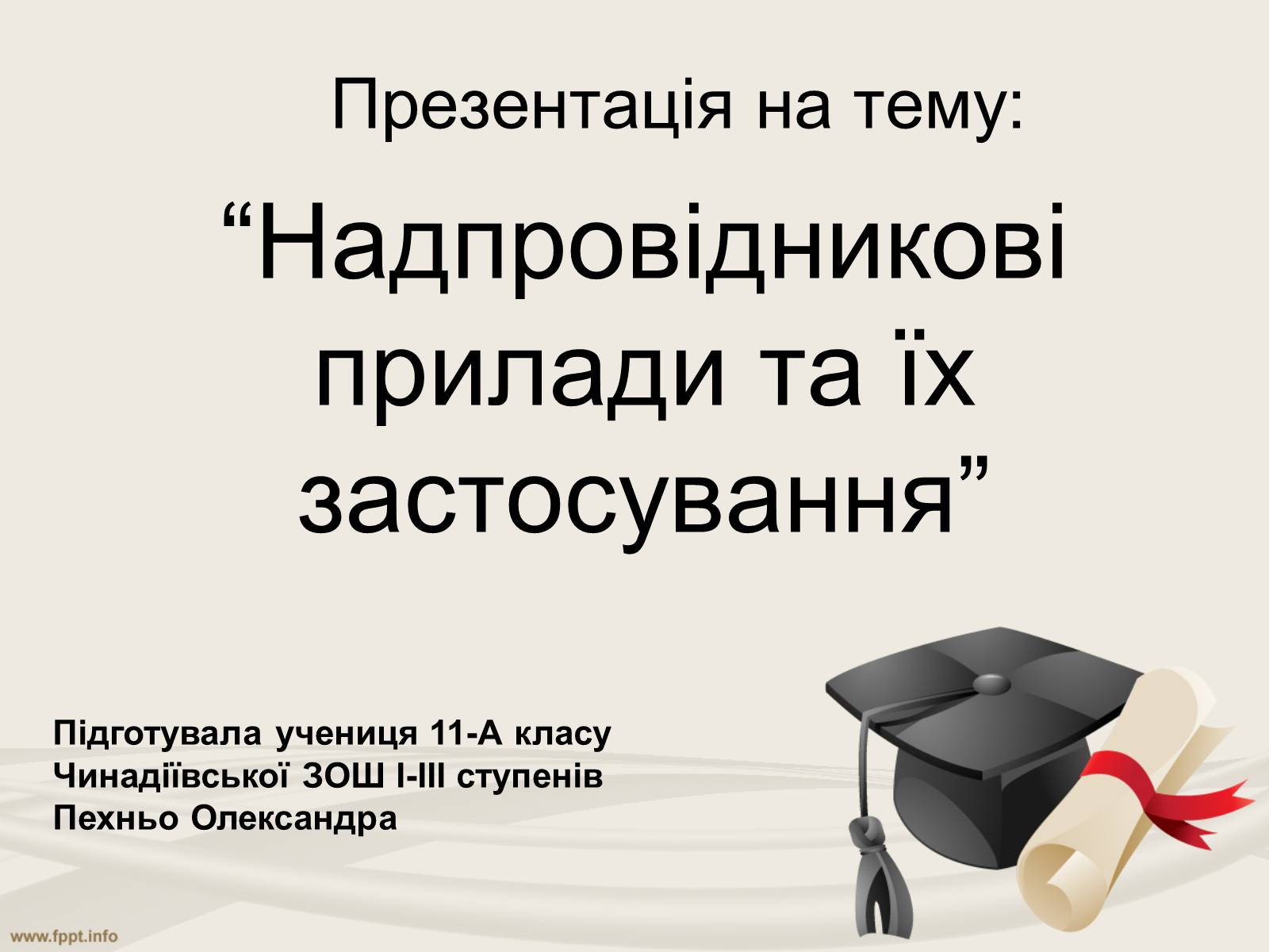 Презентація на тему «Надпровідникові прилади та їх застосування» - Слайд #1 Презентація на тему «Надпровідникові прилади та їх застосування» - Слайд #1