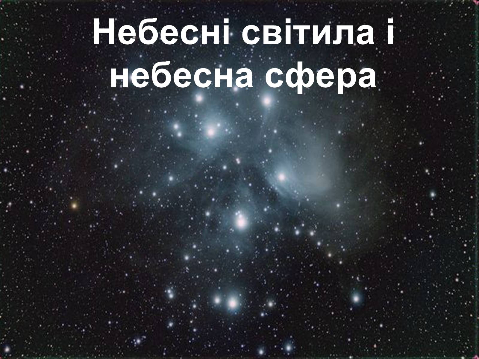 Презентація на тему «Небесні світила і небесна сфера» - Слайд #1 Презентація на тему «Небесні світила і небесна сфера» - Слайд #1