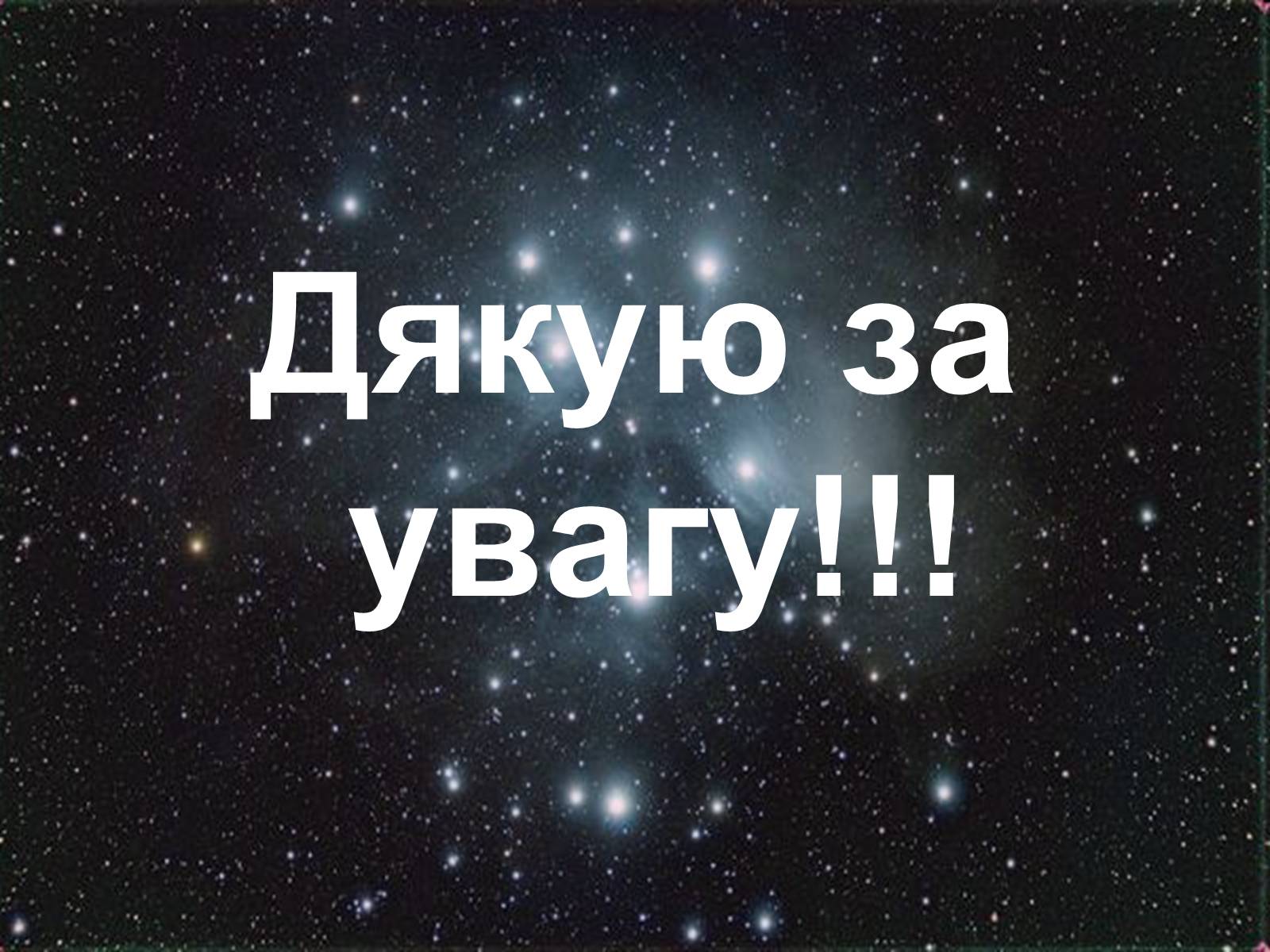 Презентація на тему «Небесні світила і небесна сфера» - Слайд #18 Презентація на тему «Небесні світила і небесна сфера» - Слайд #18