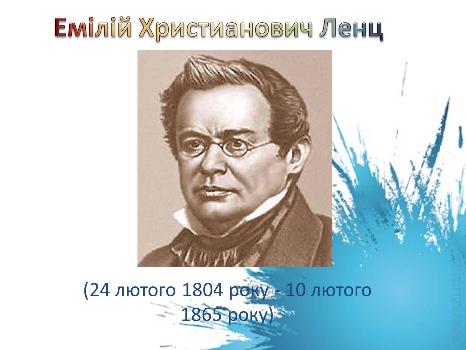 Презентація на тему «Емілій Христианович Ленц» - Слайд #1 Презентація на тему «Емілій Христианович Ленц» - Слайд #1