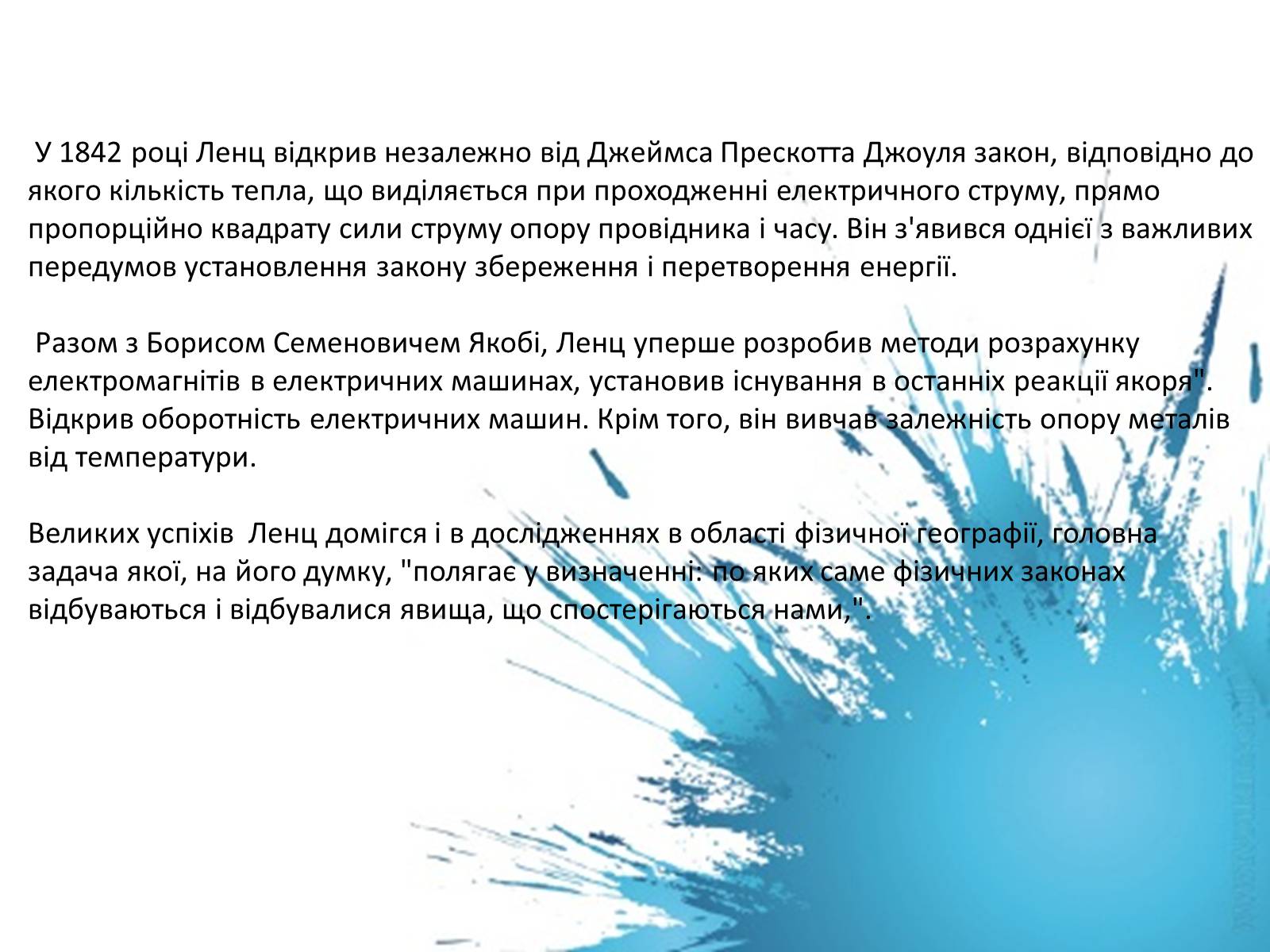 Презентація на тему «Емілій Христианович Ленц» - Слайд #8 Презентація на тему «Емілій Христианович Ленц» - Слайд #8