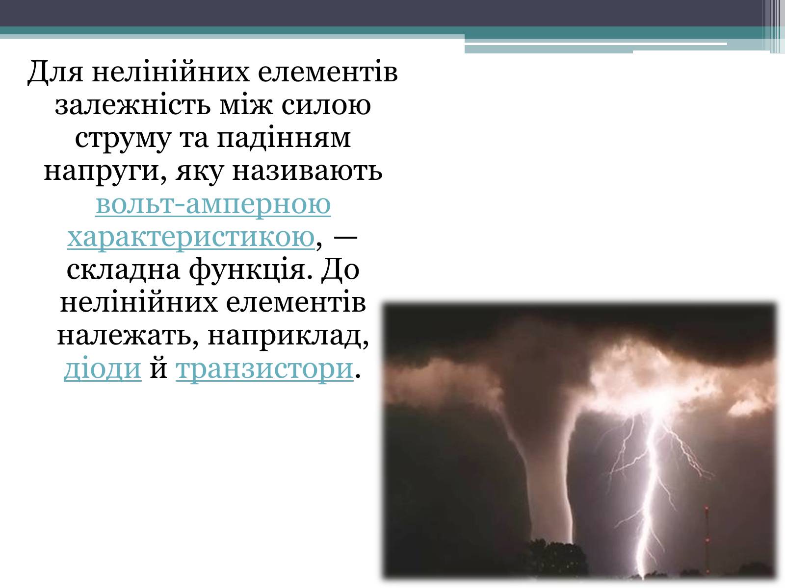 Презентація на тему «Закон постійного струму» - Слайд #11 Презентація на тему «Закон постійного струму» - Слайд #11