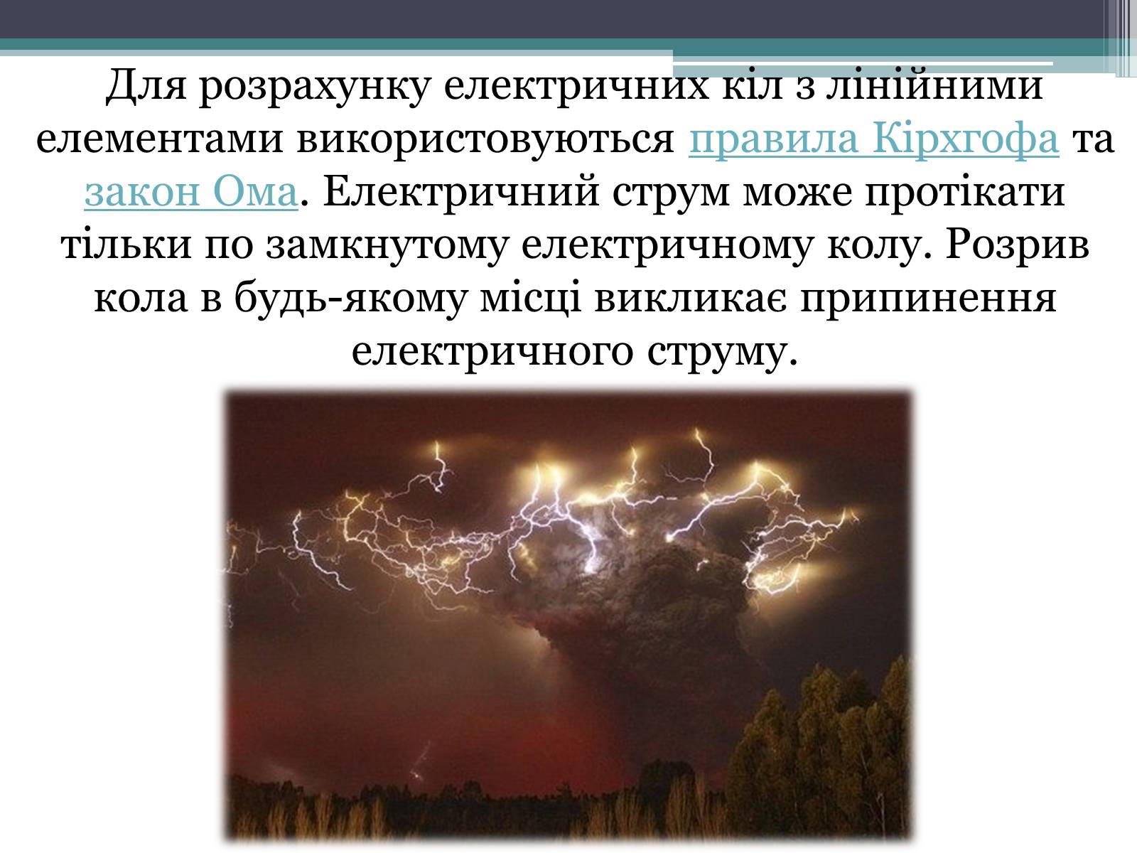 Презентація на тему «Закон постійного струму» - Слайд #12 Презентація на тему «Закон постійного струму» - Слайд #12