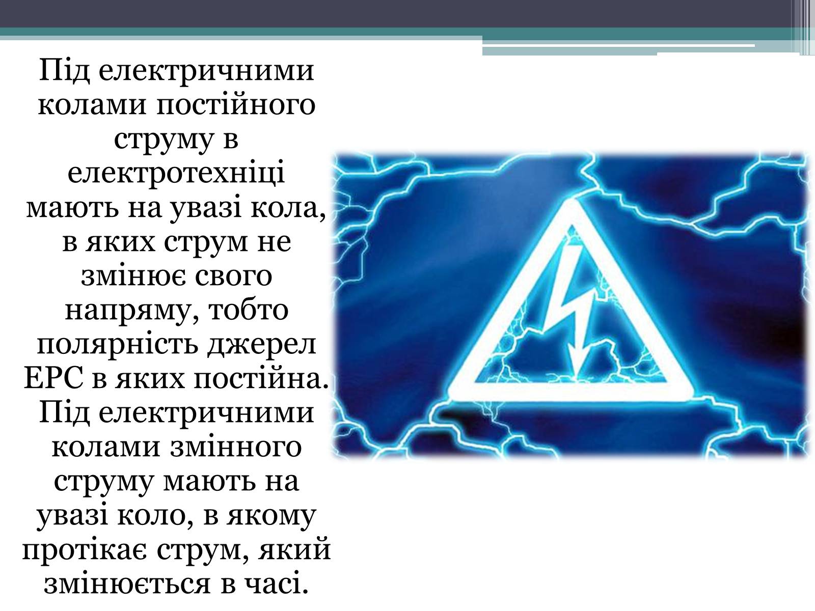Презентація на тему «Закон постійного струму» - Слайд #13 Презентація на тему «Закон постійного струму» - Слайд #13