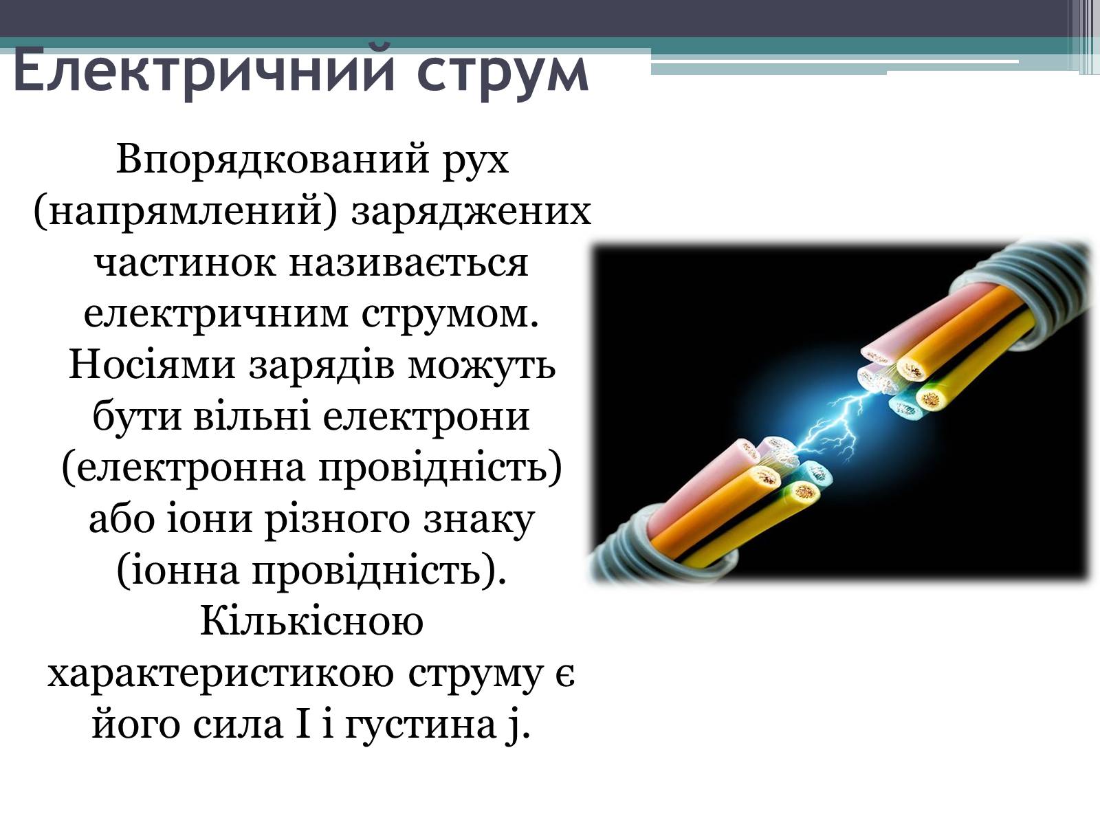 Презентація на тему «Закон постійного струму» - Слайд #2 Презентація на тему «Закон постійного струму» - Слайд #2