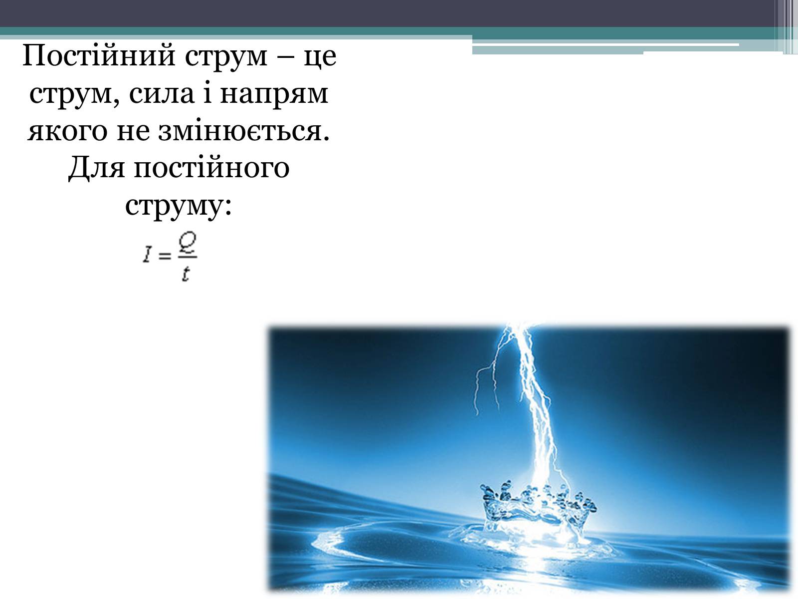 Презентація на тему «Закон постійного струму» - Слайд #4 Презентація на тему «Закон постійного струму» - Слайд #4