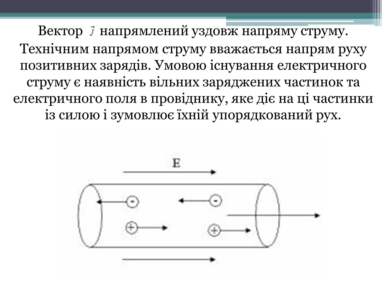 Презентація на тему «Закон постійного струму» - Слайд #5 Презентація на тему «Закон постійного струму» - Слайд #5