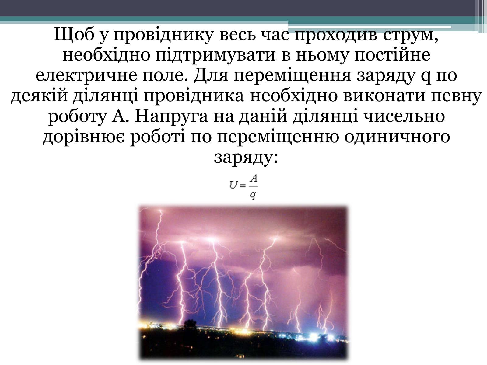 Презентація на тему «Закон постійного струму» - Слайд #6 Презентація на тему «Закон постійного струму» - Слайд #6
