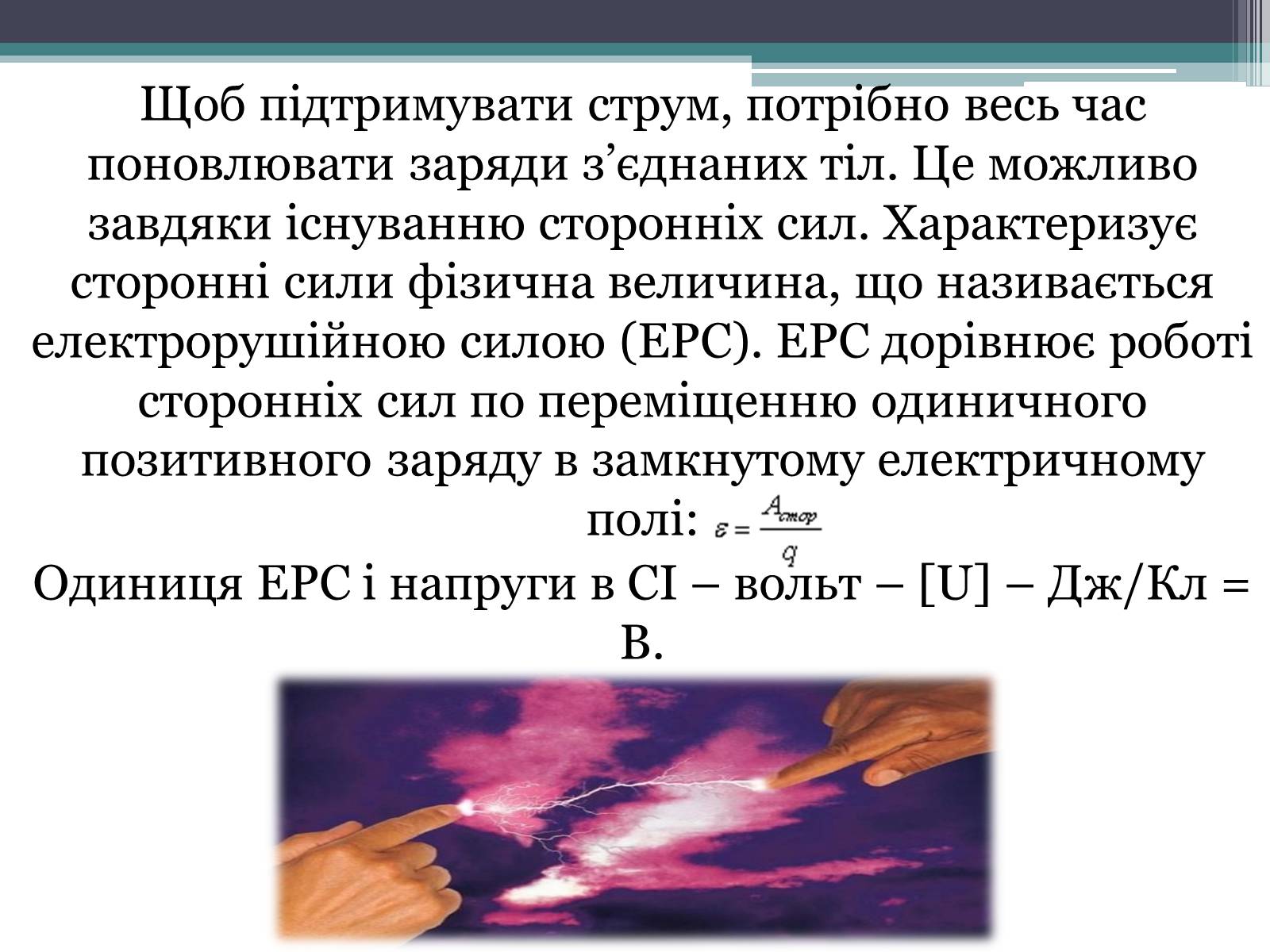 Презентація на тему «Закон постійного струму» - Слайд #7 Презентація на тему «Закон постійного струму» - Слайд #7