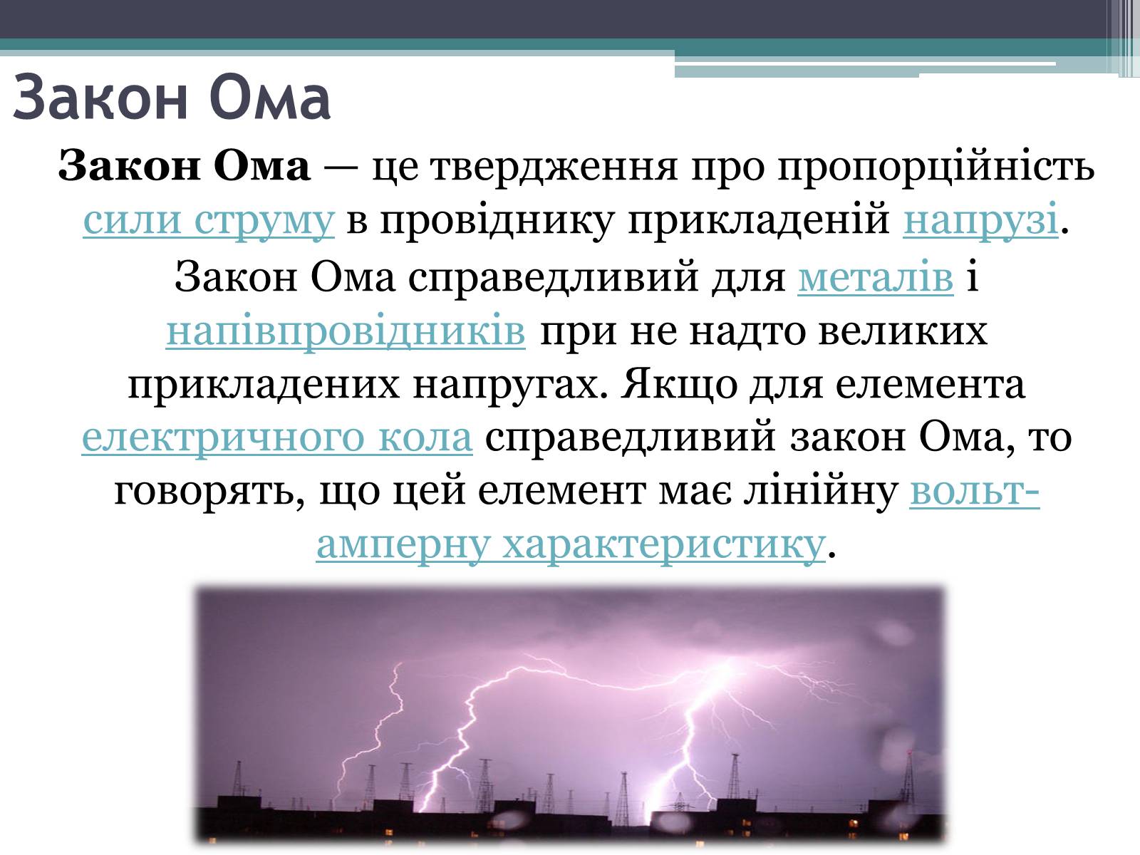 Презентація на тему «Закон постійного струму» - Слайд #8 Презентація на тему «Закон постійного струму» - Слайд #8