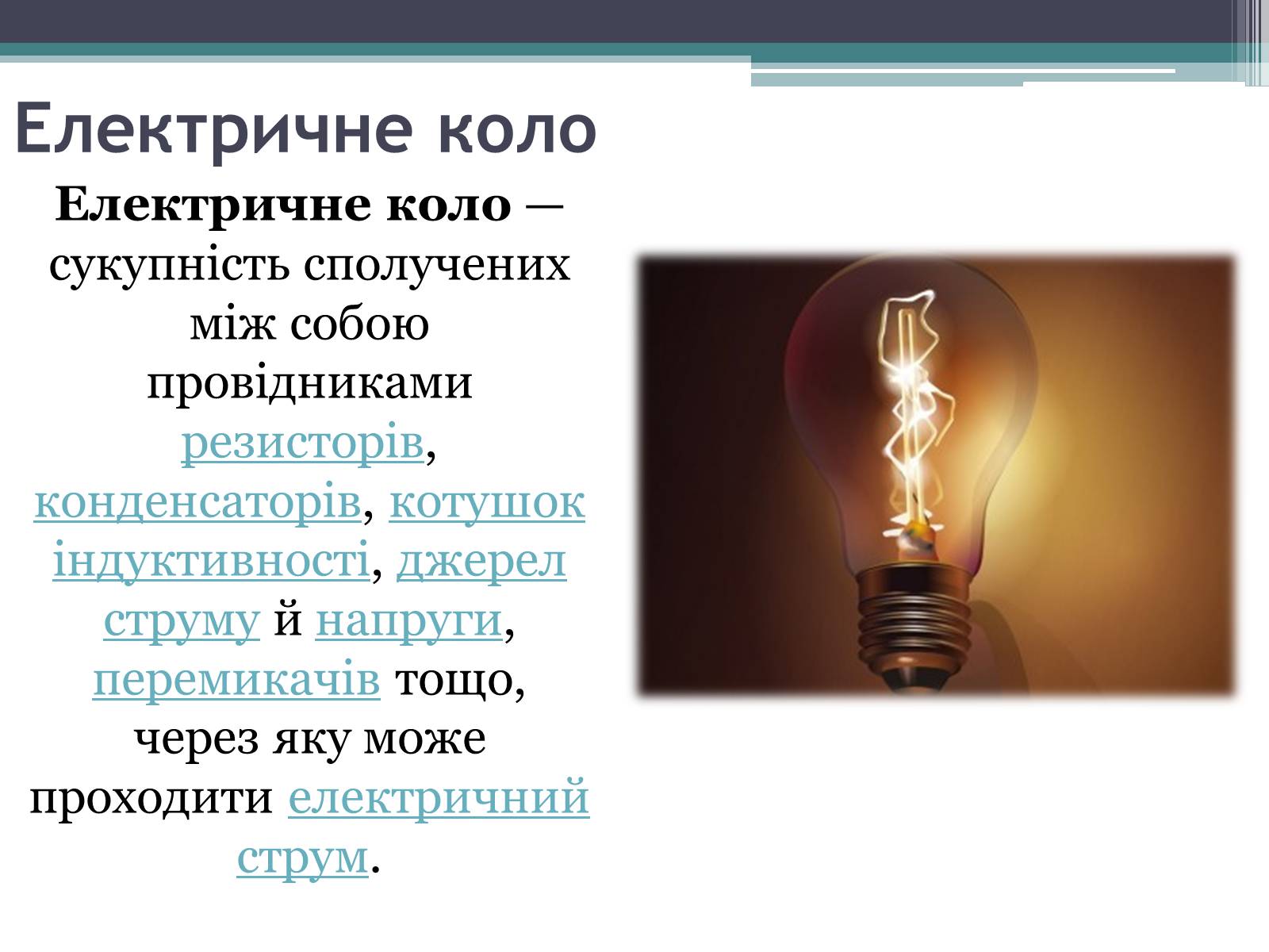 Презентація на тему «Закон постійного струму» - Слайд #9 Презентація на тему «Закон постійного струму» - Слайд #9