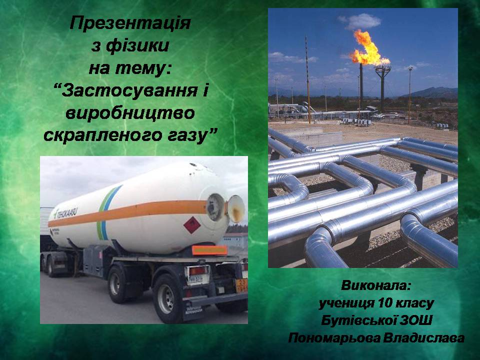 Презентація на тему «Застосування і виробництво скрапленого газу» - Слайд #1 Презентація на тему «Застосування і виробництво скрапленого газу» - Слайд #1