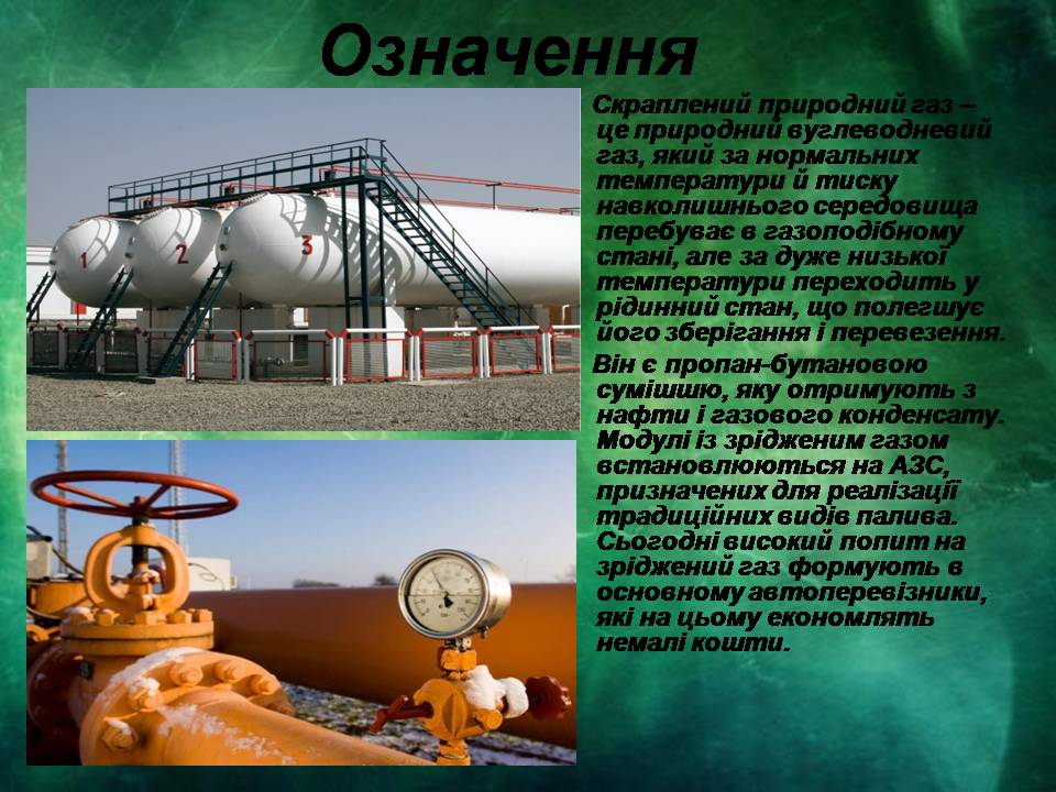 Презентація на тему «Застосування і виробництво скрапленого газу» - Слайд #2 Презентація на тему «Застосування і виробництво скрапленого газу» - Слайд #2
