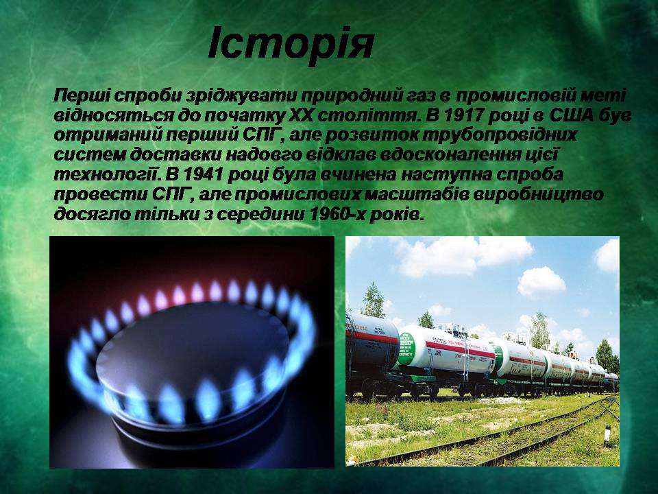 Презентація на тему «Застосування і виробництво скрапленого газу» - Слайд #3 Презентація на тему «Застосування і виробництво скрапленого газу» - Слайд #3