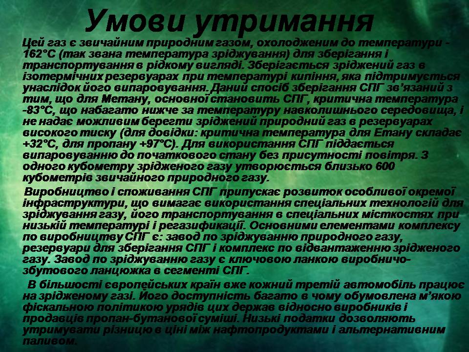 Презентація на тему «Застосування і виробництво скрапленого газу» - Слайд #5 Презентація на тему «Застосування і виробництво скрапленого газу» - Слайд #5