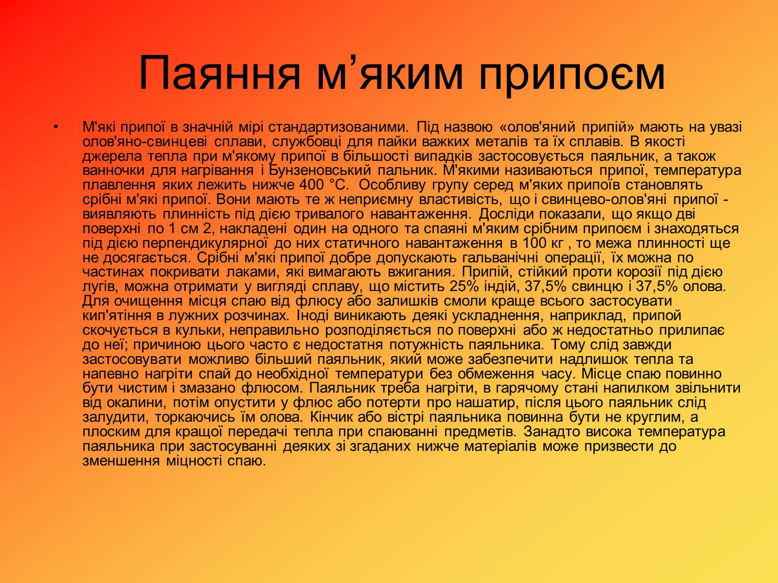 Презентація на тему «Паяння з фізичної та хімічної точки зору» - Слайд #11 Презентація на тему «Паяння з фізичної та хімічної точки зору» - Слайд #11