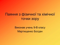 Презентація на тему «Паяння з фізичної та хімічної точки зору»