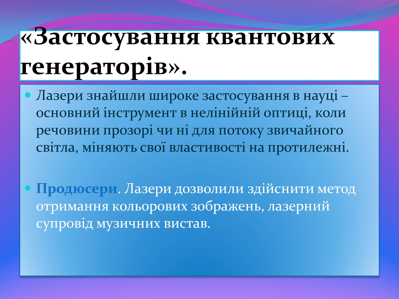 Презентація на тему «Квантові генератори» (варіант 2) - Слайд #10 Презентація на тему «Квантові генератори» (варіант 2) - Слайд #10