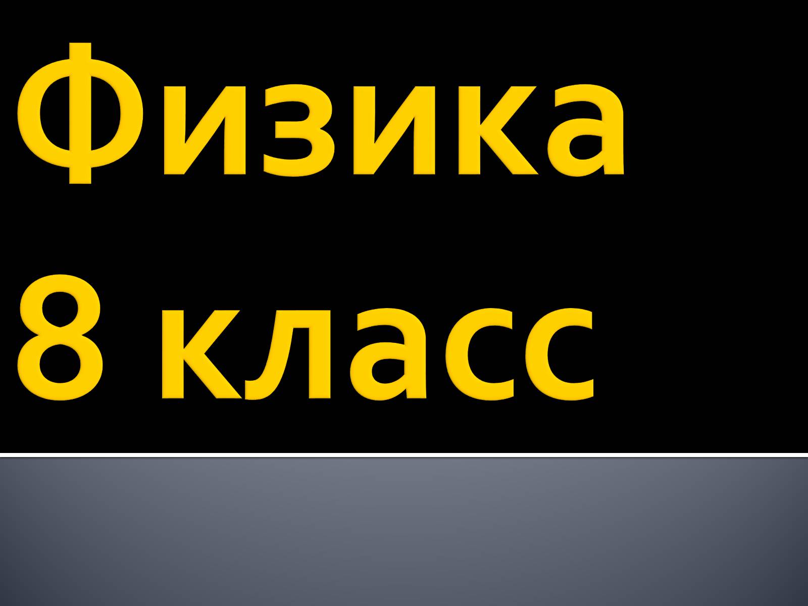 Презентація на тему «Сила трения» - Слайд #1 Презентація на тему «Сила трения» - Слайд #1