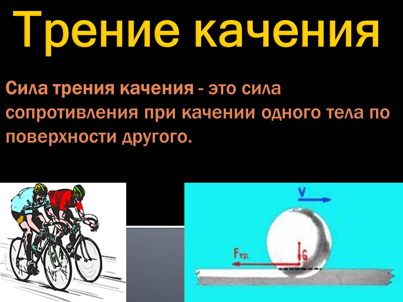 Презентація на тему «Сила трения» - Слайд #10 Презентація на тему «Сила трения» - Слайд #10