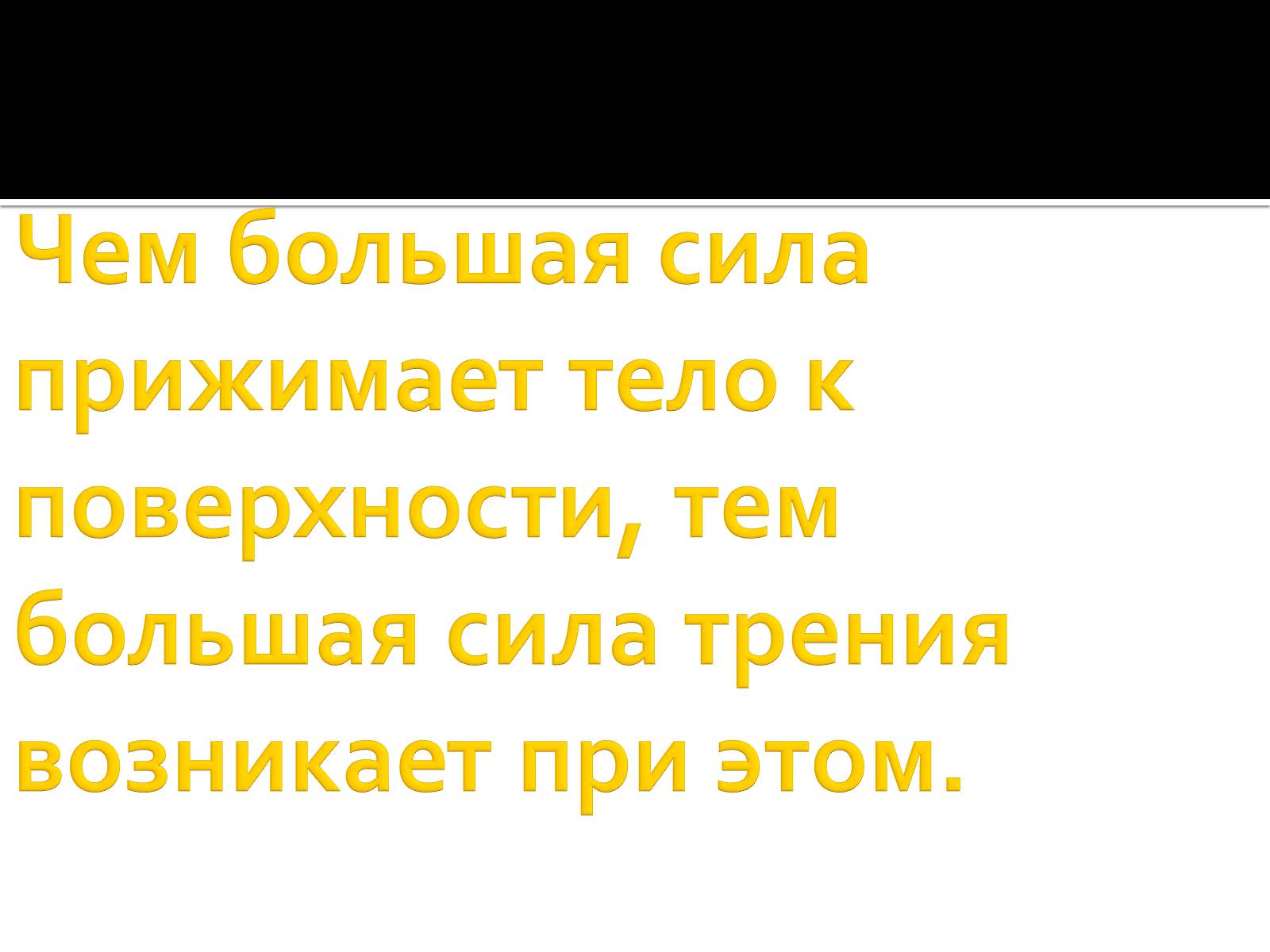 Презентація на тему «Сила трения» - Слайд #11 Презентація на тему «Сила трения» - Слайд #11