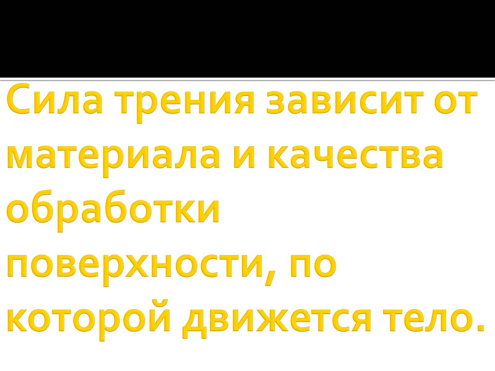 Презентація на тему «Сила трения» - Слайд #12 Презентація на тему «Сила трения» - Слайд #12