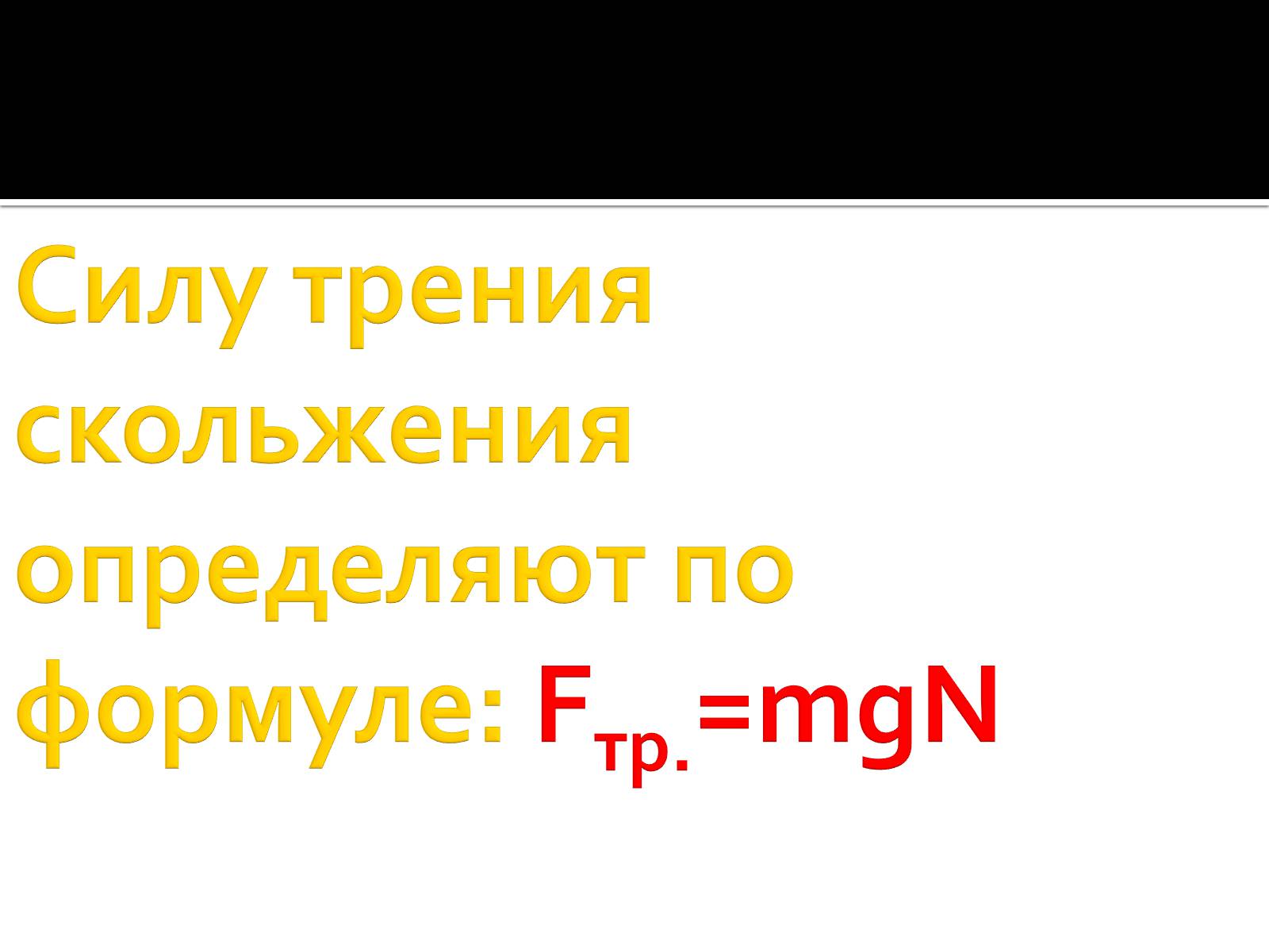 Презентація на тему «Сила трения» - Слайд #13 Презентація на тему «Сила трения» - Слайд #13